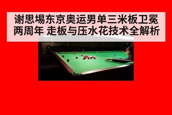 谢思埸东京奥运男单三米板卫冕两周年 走板与压水花技术全解析