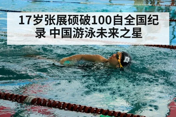 17岁张展硕破100自全国纪录 中国游泳未来之星