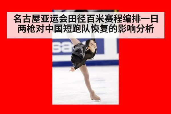 名古屋亚运会田径百米赛程编排一日两枪对中国短跑队恢复的影响分析