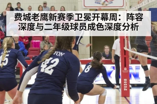 费城老鹰新赛季卫冕开幕周：阵容深度与二年级球员成色深度分析